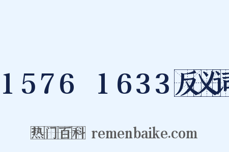 1576～1633反义词是什么意思的图片